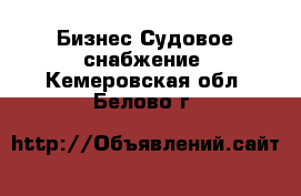 Бизнес Судовое снабжение. Кемеровская обл.,Белово г.